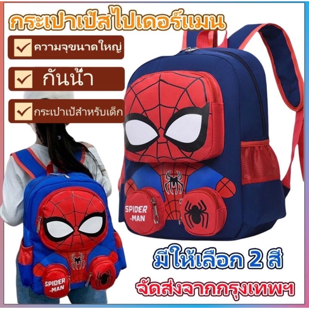 ✅พร้อมส่งในไทย✅ กระเป๋าเป้สะพายหลัง กระเป๋านักเรียน พิมพ์ลายการ์ตูนสไปเดอร์แมน เหมาะกับของขวัญ สําหรับเด็กอนุบาล