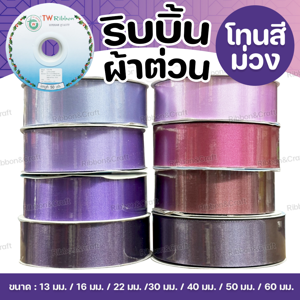 ริบบิ้นผ้าต่วน TW (โทนม่วง)✅พร้อมส่ง