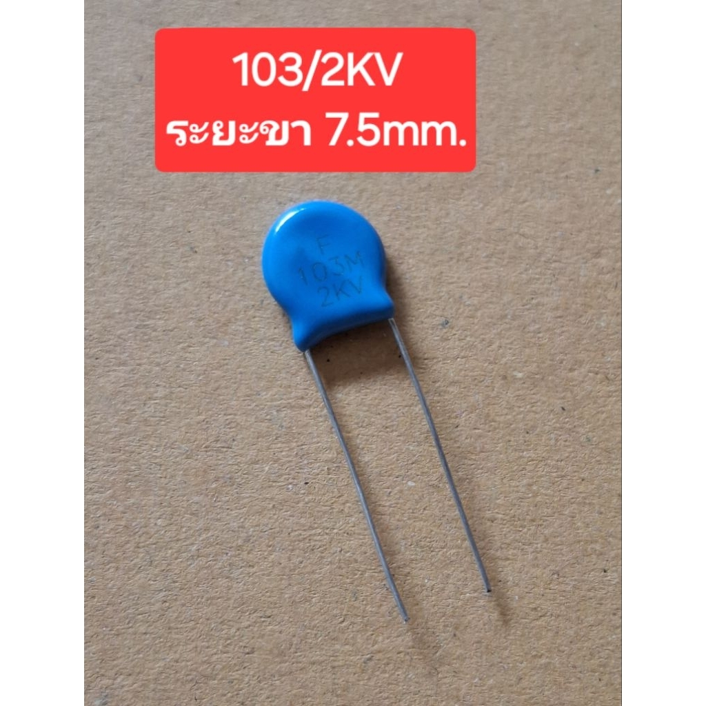 103/2KV (ระยะขา 7.5mm.)(ห่อละ 10ตัว)(ราคาห่อละ)