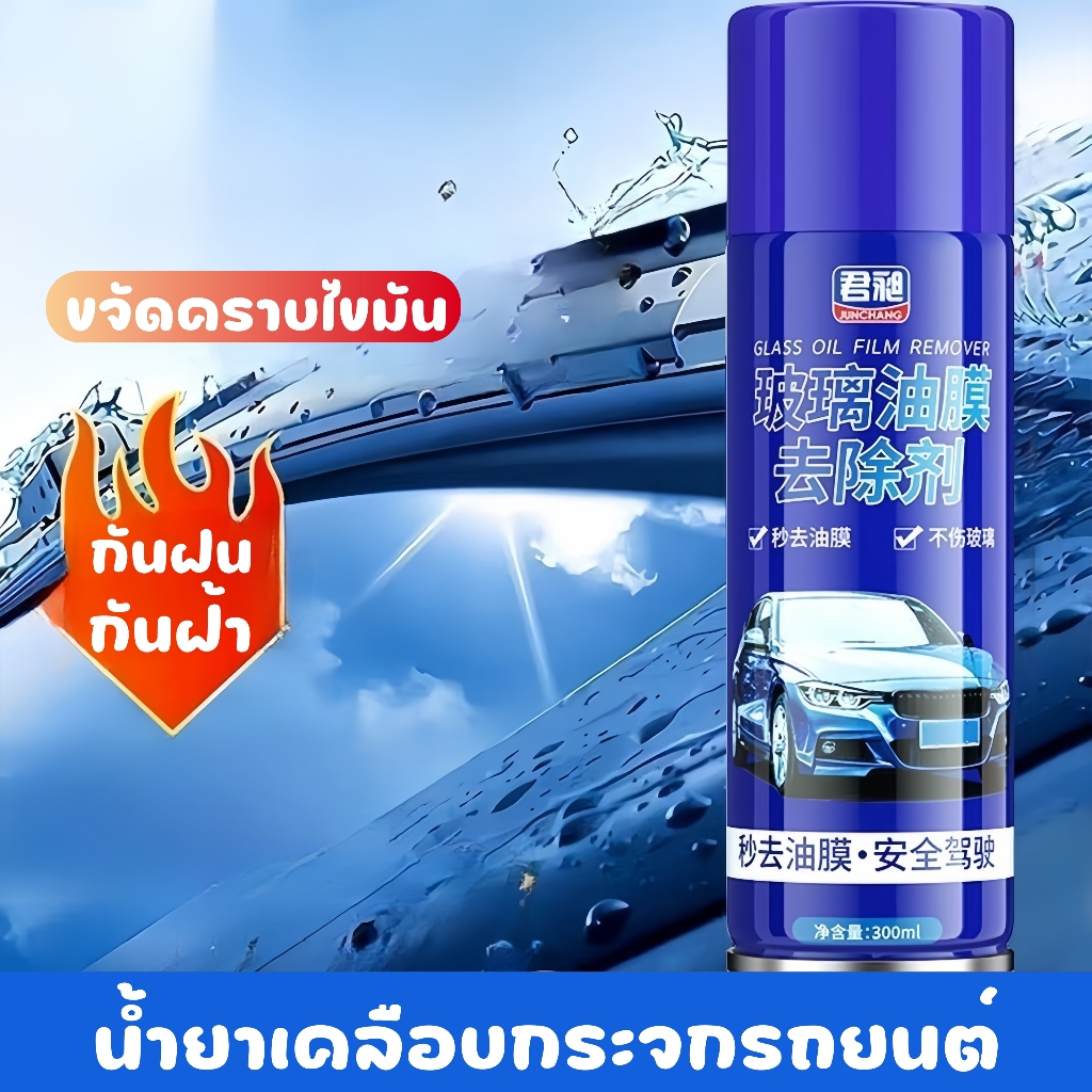 น้ำยาล้างฟิล์มน้ำมันแก้ว น้ำยาเคลือบกระจก โฟมกำจัดน้ำมัน ขจัดคราบ กำจัดฝุ่น กำจัดน้ำกาะติดกระจก เวลาฝนตก