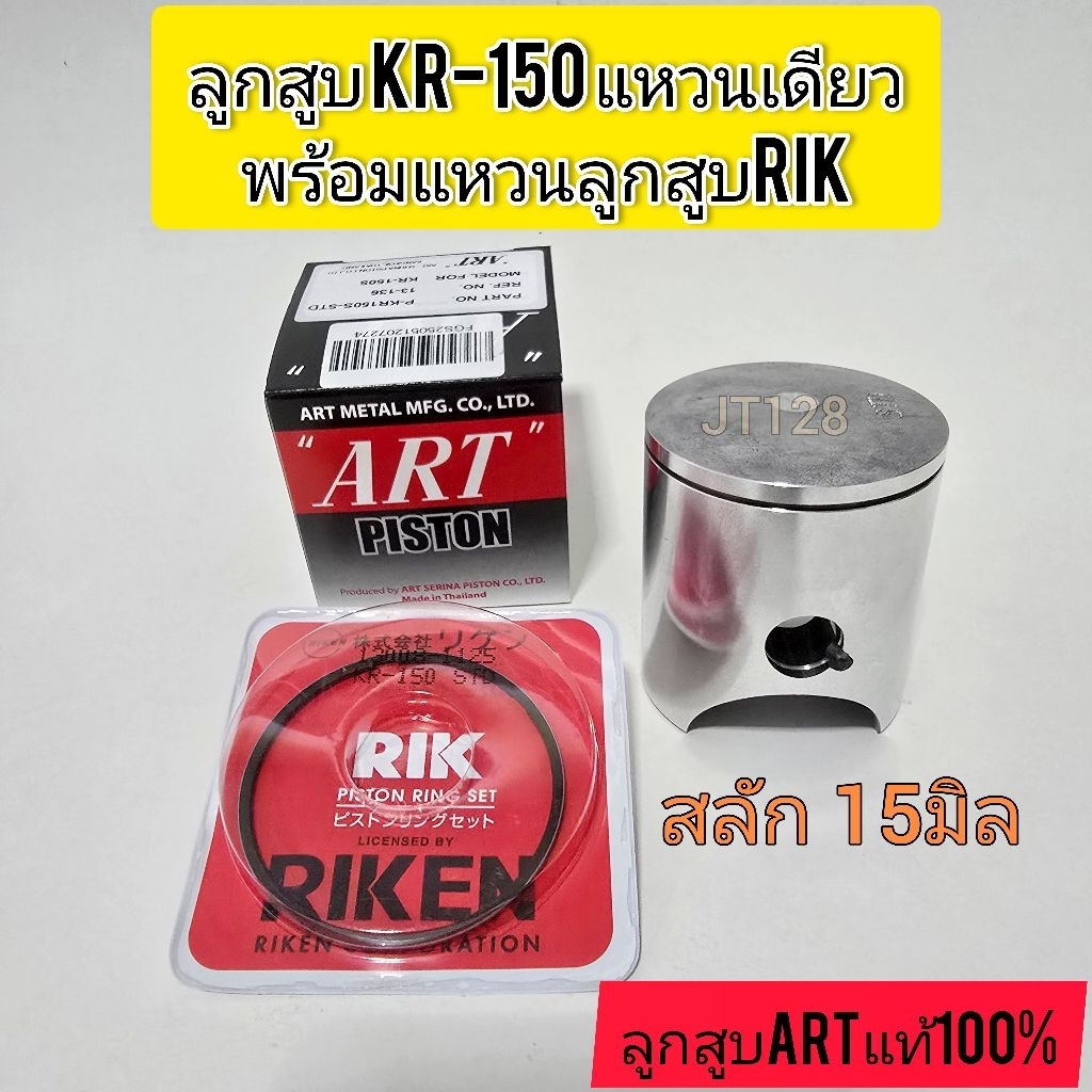 ลูกสูบรุ่นKR150 แหวนเดียวไซส์STD สลัก15มิล(ARTแท้100%)
