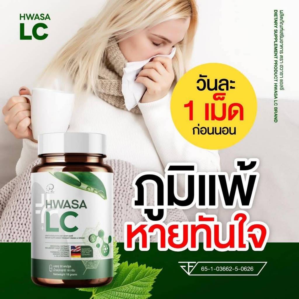 (1 แถม 1)  ผลิตภัณฑ์เสริมอาหาร HWASA LC ภูมิแพ้ ไอเรื้อรัง ( 1 กระปุกมี 30 เม็ด )