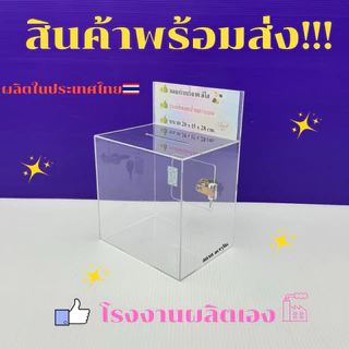กล่องรับบริจาคสีใส รุ่นมีที่สอดป้ายด้านบน มีให้เลือก 2 ขนาด ขนาด 15x10x23cm.และขนาด 20x15x28cm.