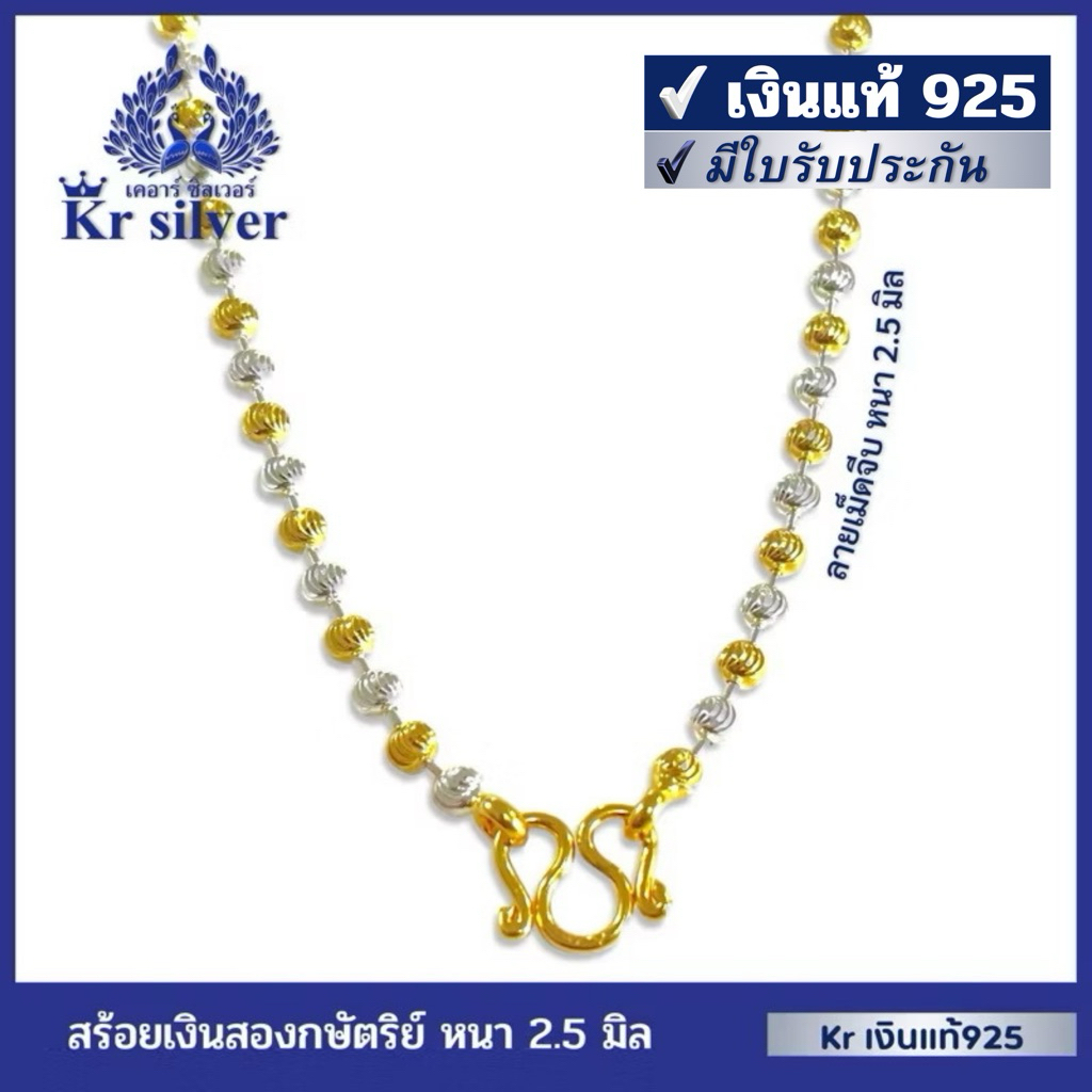 Kr silver เงินแท้มีใบรับประกัน สร้อยคอเงินแท้ สองกษัตริย์ ลายเม็ดจีบ 2.5 มิล | N2K25002