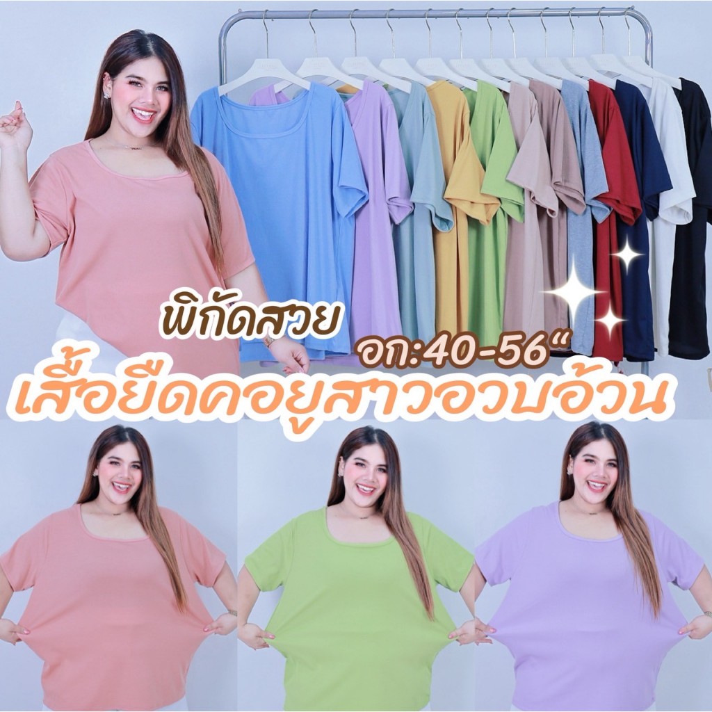 [ ส่งฟรี ขายดี 🔥 ] A035 เสื้อยืดคอยูสาวอวบ เสื้อยืดคนอ้วน เสื้อยืดสาวอวบ ผ้าร่อง สีพาสเทล น่ารัก สไตล์เกาหลี