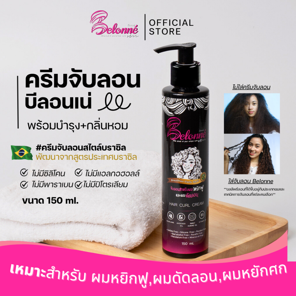 บีลอนเน่ ครีมจับลอนผมหยิกสไตล์บราซิล 150 ml. Belonné hair curl cream  ปราศจากซิลิโคน ซัลเฟต พาราเบน