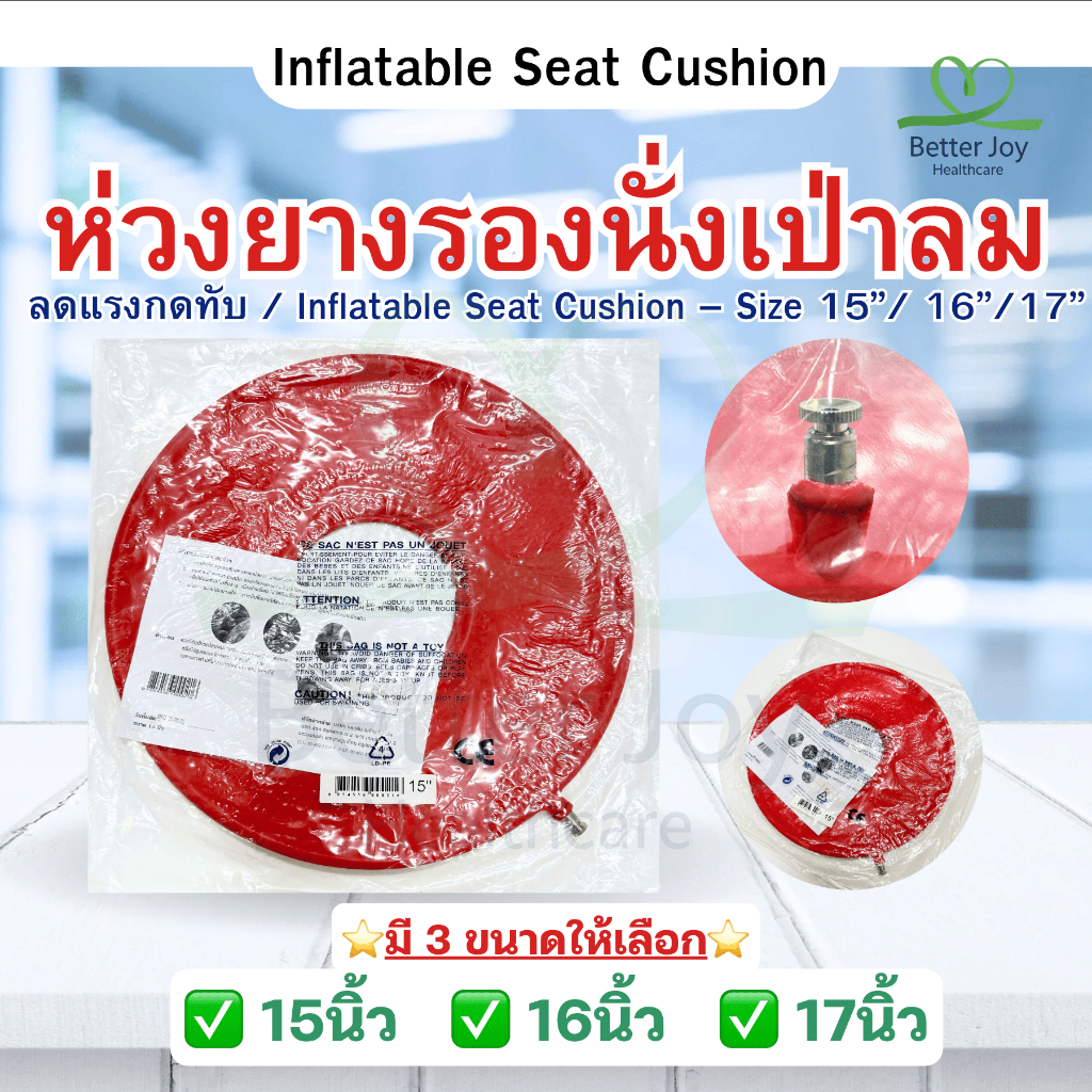 ห่วงยางรองนั่ง ห่วงยางเป่าลม เบาะรองนั่ง ลดแรงกดทับ Seat Cushion – ขนาด 15” / 16” / 17”