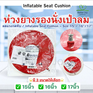 ห่วงยางรองนั่ง ห่วงยางเป่าลม เบาะรองนั่ง ลดแรงกดทับ Seat Cus…
