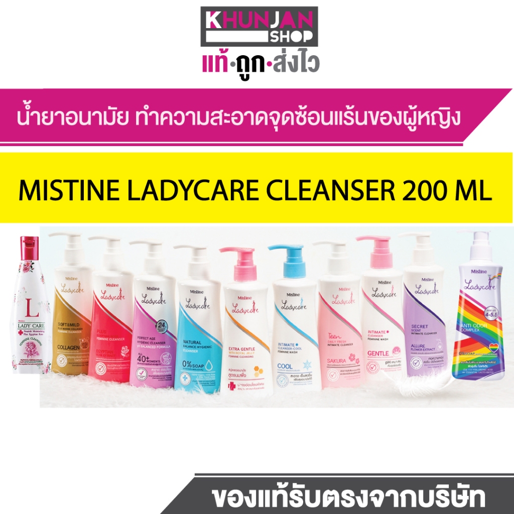 MISTINE LADYCARE CLEANSER  สบู่เหลว ทำความสะอาด จุดซ่อนเร้น มิสทีน มีสทีน น้ำยาอนามัย น้ำยาล้างน้องสาว