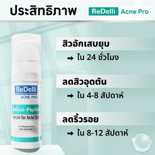 ReDelli Acne Pro รีเดลลี่ แอคเน่ โปร เซรั่มลดสิว สิว รักษาสิว Retinol + Peptide เรตินอล