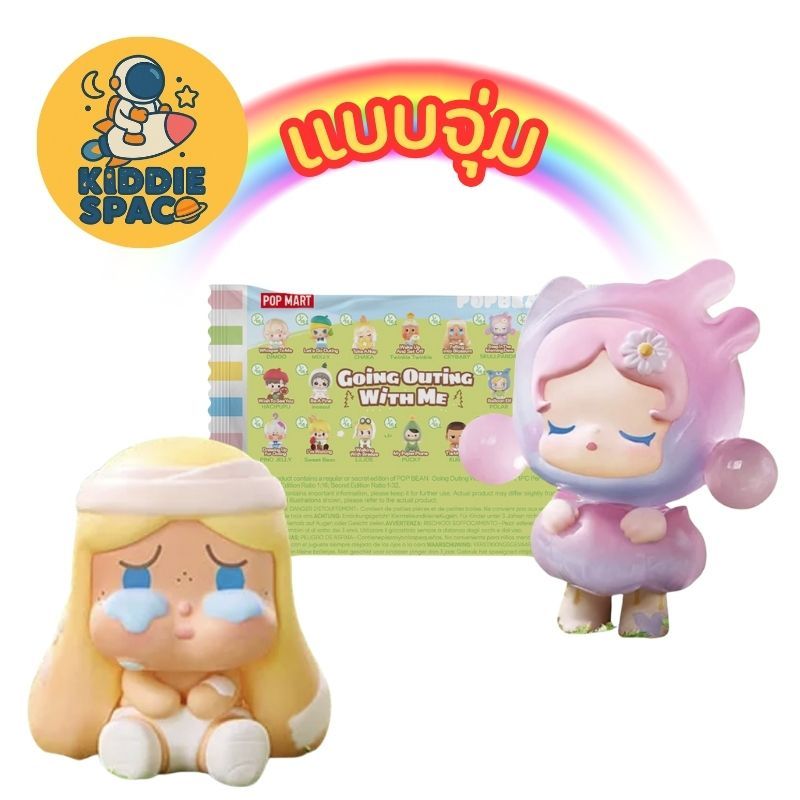 แบบจุ่ม 💛พร้อมส่งในไทย🇹🇭 BEAN Going Outing With Me Series ของแท้💯