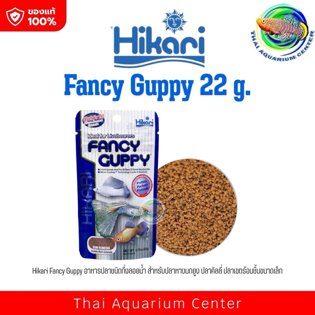อาหารปลาหางนกยูง Hikari Fancy Guppy 22 g. สำหรับปลาหางนกยูง ปลาคิลลี่ ปลาเขตร้อนชื้นขนาดเล็ก