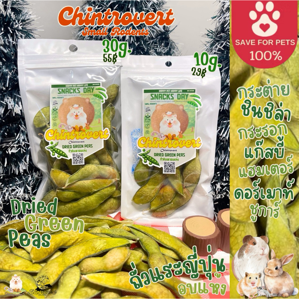 Chintrovert ✨| Dried green peas ถั่วแระญี่ปุ่นอบแห้ง 10g.-30g. | กระต่าย ชินชิล่า แก็สบี้ แฮมเตอร์ ดอร์เมาท์ แฟตเทล