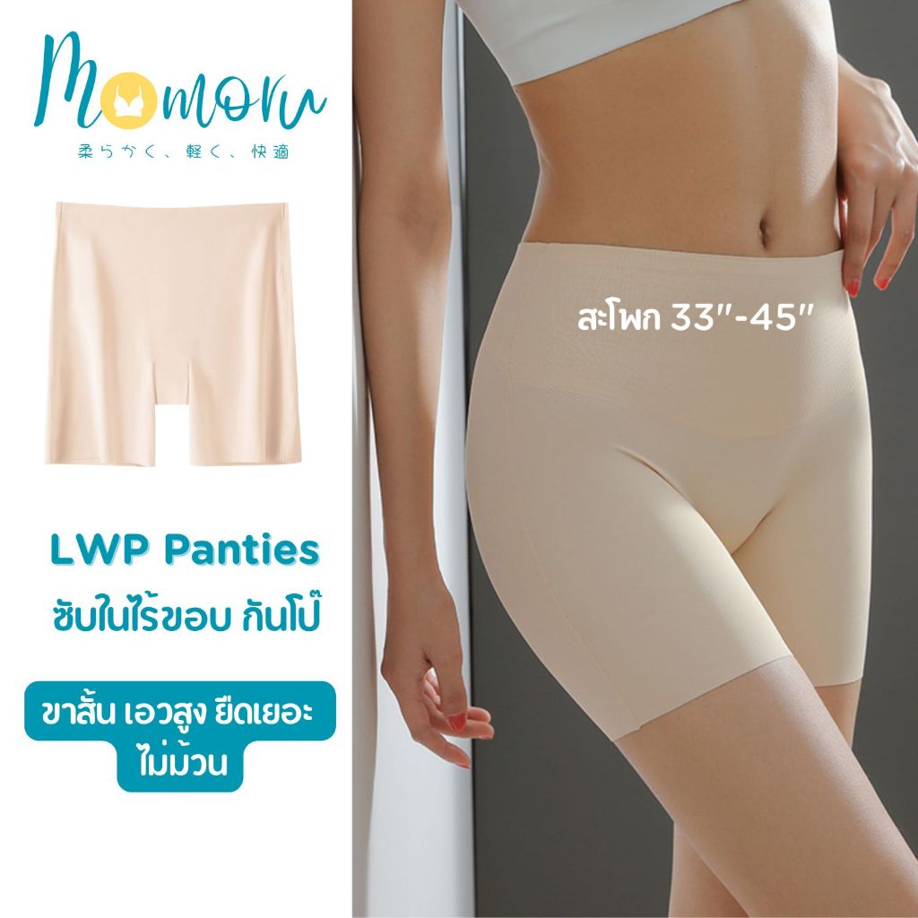 (รุ่นแนะนำ)Momoru รุ่น LWP กางเกงซับในไร้ขอบ กางเกงกันโป๊ ซับในขายาว เอวสูง ยืดเยอะ กางเกงในผู้หญิง ไม่ม้วน สะโพก 33-45"