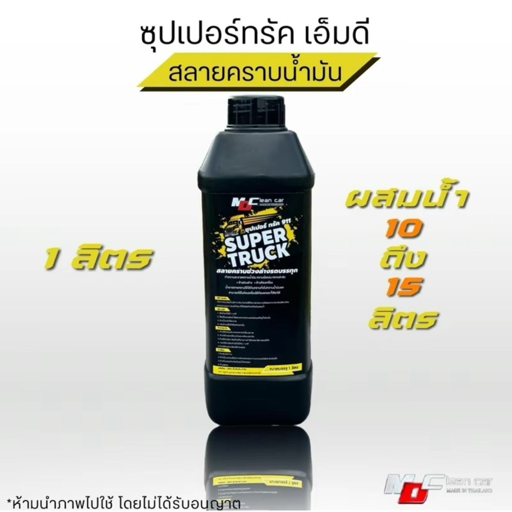 Super truck MD น้ำยาล้างรถบรรทุก ผสมน้ำได้ 15 เท่าสลายคราบฝังลึกในยางช่วงล่างและอื่นๆ