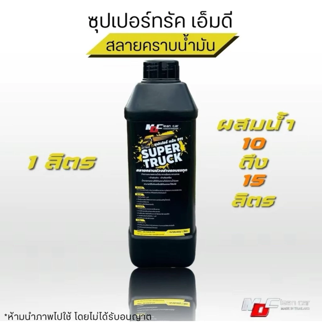 Super truck MD น้ำยาล้างรถบรรทุก ผสมน้ำได้ 15 เท่าสลายคราบฝังลึกในยางช่วงล่างและอื่นๆ