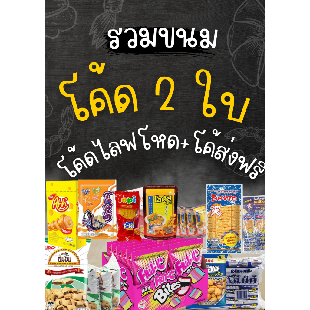Combo Code ส่งฟรีส่งไว Faifrighting รวมขนม 50%40%+ส่งฟรี