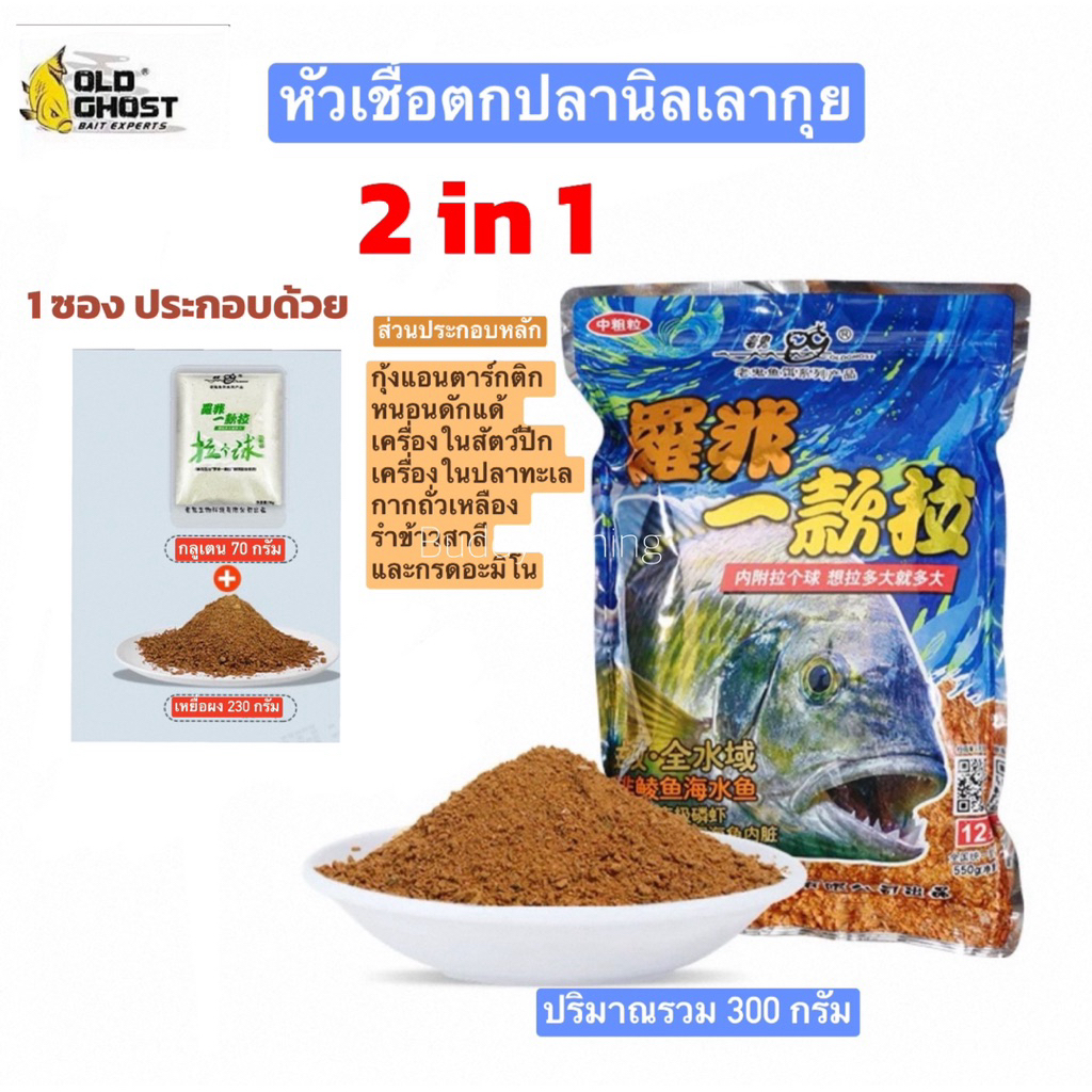 🔥NEW 🔥หัวเชื้อตกปลานิลเลากุย 2 in 1 (เหยื่อรูด) 1ซอง ประกอบด้วย  (กลูเตน 70 กรัม+ หัวเชื้อผง 230 กรัม)✅ปริมาณรวม 300กรัม