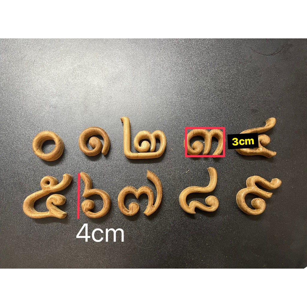 ตัวเลขไม้สัก เลขไทย เลขไม้ 3cm ไม่รวมหาง