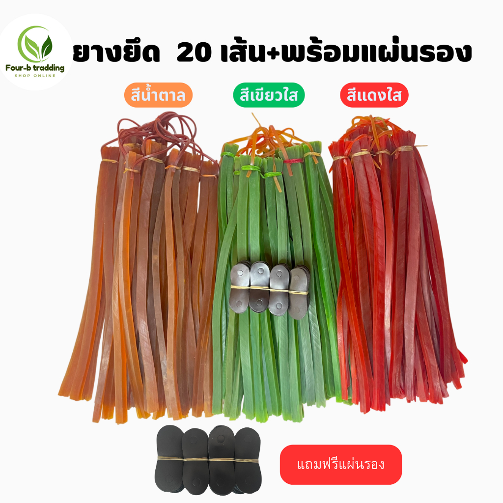 ยางหนังสติ๊ก เส้นพม่า 1มัด มี20 เส้น + แผ่นหนังรอง 20 อัน