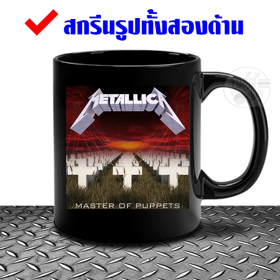 แก้ว MUG Metallica ของใหม่มือหนึ่ง สกรีนรูปทั้ง 2 ด้าน ใช้เป็นของขวัญของสะสม หรือส่งรูปมาให้สกรีนก็ได้ / Met05