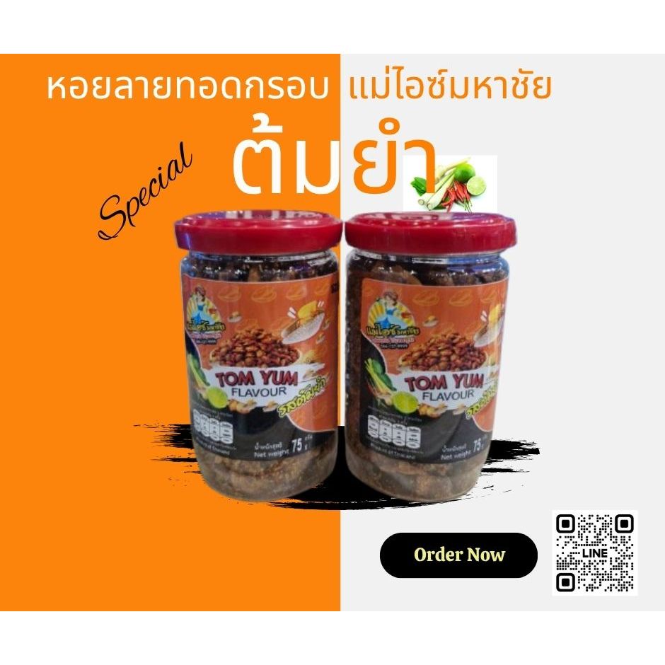 หอยลายทอดกรอบ แม่ไอซ์มหาชัย (75 กรัม) รสต้มยำ