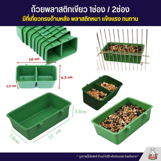 ถ้วยน้ำ ถ้วยอาหาร พลาสติกเขียว 1ช่อง / 2 ช่อง มีที่เกี่ยวกรง พลาสติกหนา แข็งแรง ทนทาน