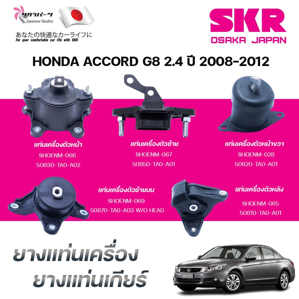 SKR ยางแท่นเครื่อง ยางแท่นเกียร์ HONDA ACCORD G8 2.4 ปี 2008-2012