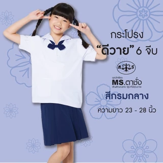 กระโปรงDY6จีบ 23-28" สีกรมกลาง ดีวายผ้ามันรุ่นพรีเมี่ยม premium กระโปรงนักเรียนประถม-มัธยม กระโปรงตาชั่ง MS ตาชั่ง
