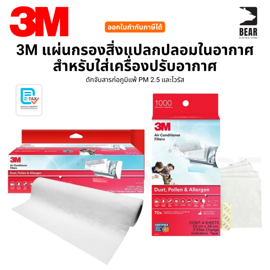 3M แผ่นกรองสิ่งแปลกปลอมในอากาศ สำหรับใส่เครื่องปรับอากาศ ดักจับสารก่อภูมิแพ้ PM 2.5 และไวรัส ออกใบกำกับภาษีได้
