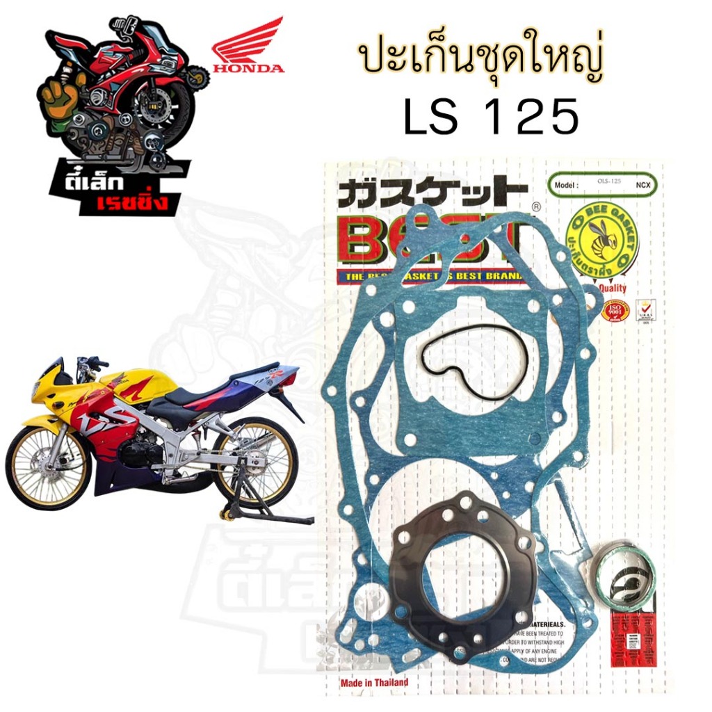 ปะเก็น LS 125 /LS 125D ปะเก็นชุดใหญ่ LS 125 ประเก็น แอลเอส 125 ปะเก็นรถจักรยานยนต์ LS125 Gasket Set 
