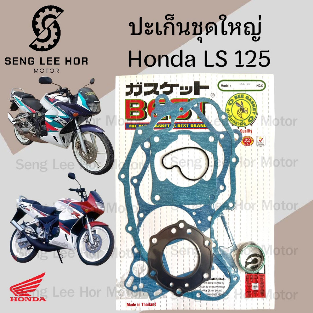ปะเก็น LS 125 /LS 125D ปะเก็นชุดใหญ่ LS 125 ประเก็น แอลเอส 125 ปะเก็นรถจักรยานยนต์ LS125 Gasket Set 