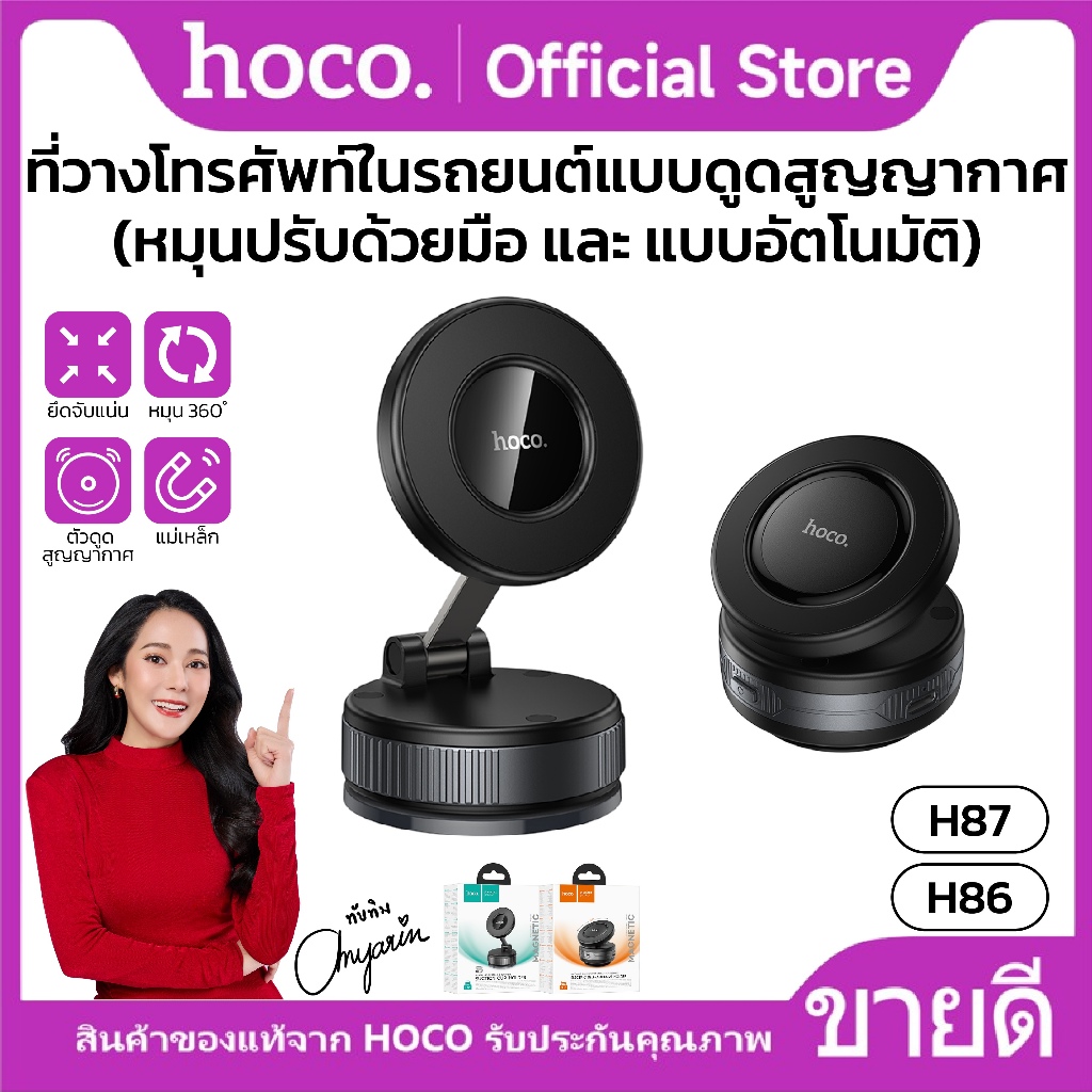 ที่วางโทรศัพท์ในรถยนต์ แม่เหล็ก HOCO H86 หมุนปรับด้วยมือ H87 ดูดสูญญากาศอัตโนมัติ ใช้งานสำหรับพื้นผิ