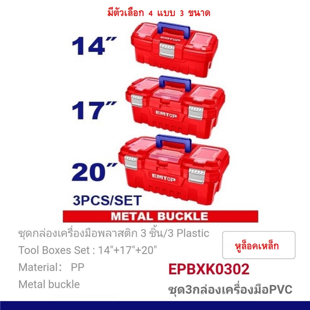 กล่องเครื่องมือช่าง พร้อมถาด ขนาด 14นิ้ว / 17นิ้ว / 20นิ้ว EMTOP ( Plastic / Steel Tools Box )EPBXK03022 ตัวล็อคเหล็ก