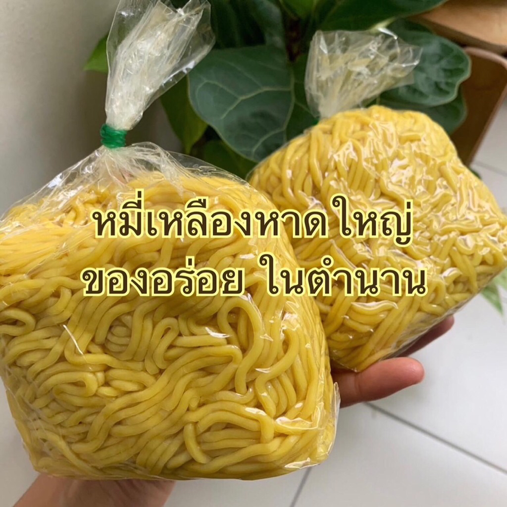 หมี่เหลืองหาดใหญ่แพค2ถุง/900กรัมในถุงฟอยล์ถนอมอาหาร