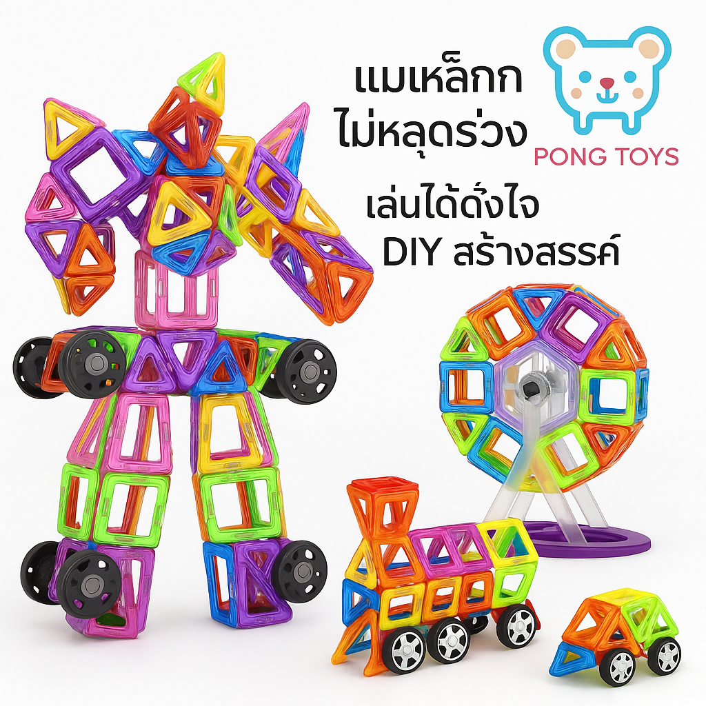 ตัวต่อแม่เหล็ก 3D 72 ชิ้น (30/60/72 PCS) ของเล่นเสริมพัฒนาการเด็ก เสริมทักษะ STEM เล่นสนุก จินตนาการไม่จำกัด! ส่งฟรี