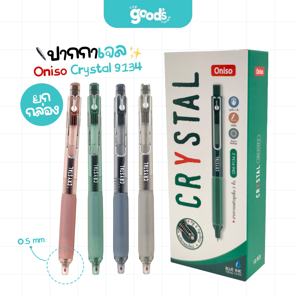ปากกา Oniso รุ่น Crystal 9134 ปากกาเจล โอนิโซ เปลี่ยนไส้ได้ ขนาด 0.38mm หมึกน้ำเงิน (ยกกล่อง10ด้าม)