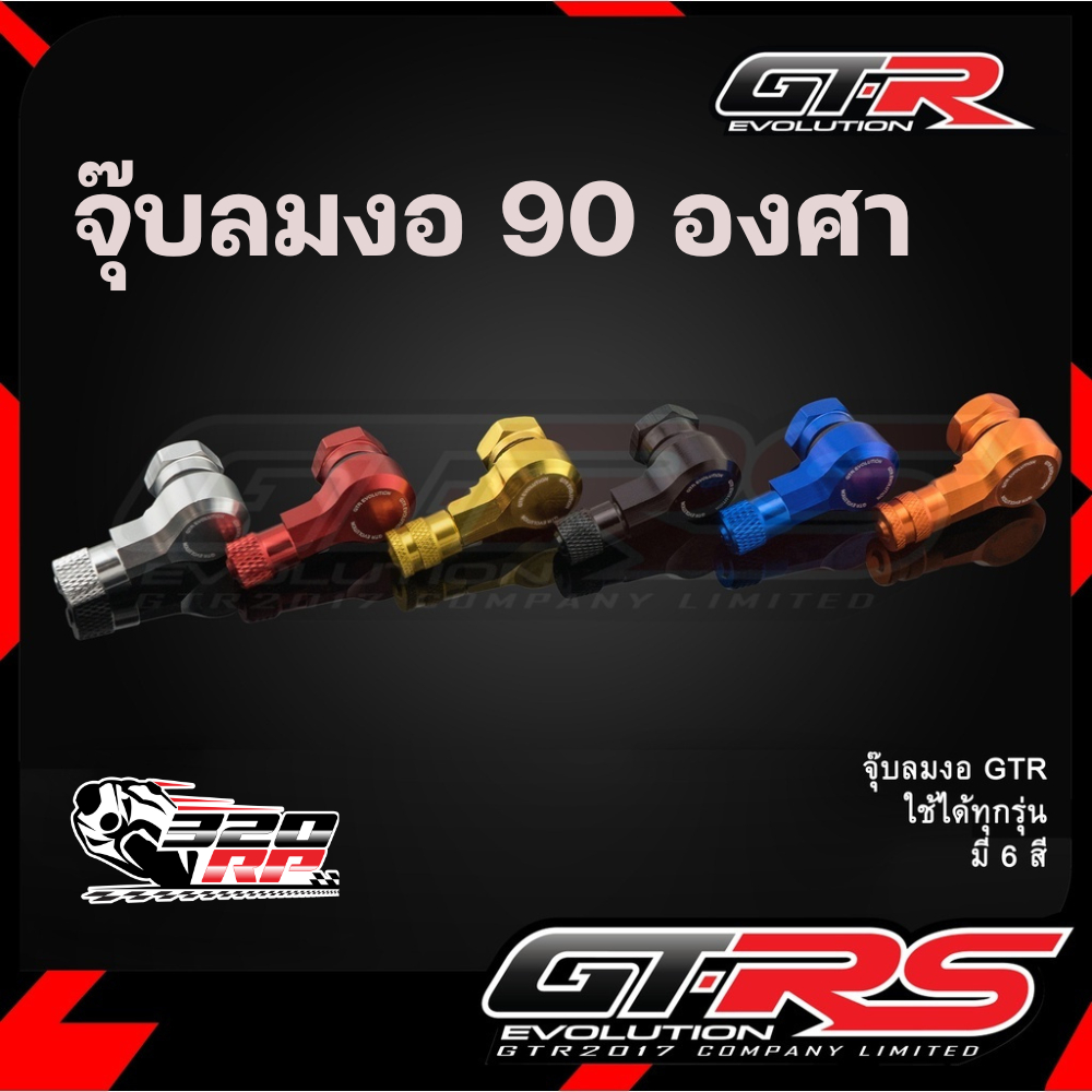 จุ๊บลมงอ 90 องศา CNC GTR ใช้ได้กับรถทุกรุ่น ของแท้ ส่งไว!! 320SP