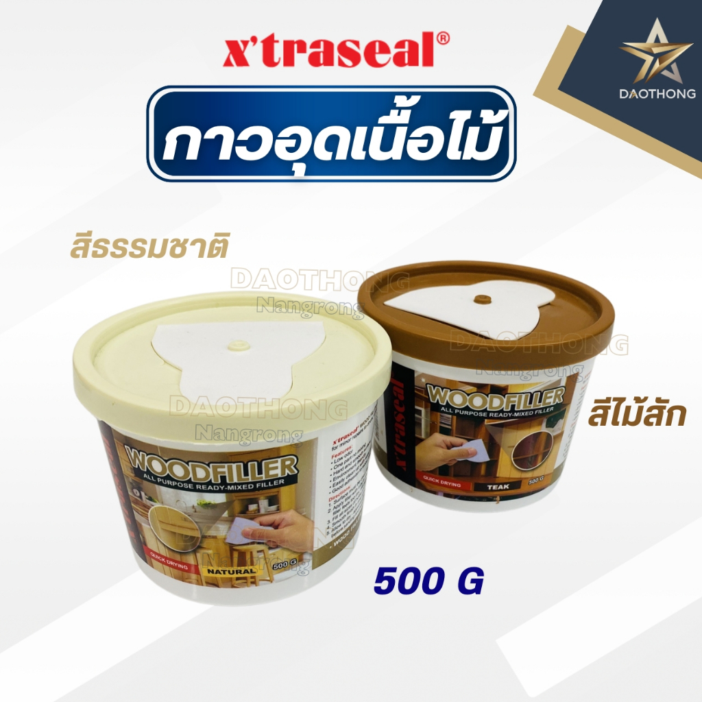 xtraseal กาวอุดเนื้อไม้ 0.5 แห้งเร็ว กลิ่นไม่ฉุน สำหรับอุดรอยแตกไม้ สามารถขัดแต่งและทาสีทับได้ (xกระป๋อง)