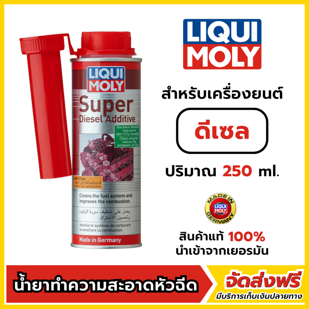 LQD-LIQUI MOLY Super Diesel Additive น้ำยาทำความสะอาดหัวฉีด ขนาด 250ml.(สำหรับเครื่องยนต์ ดีเซล)