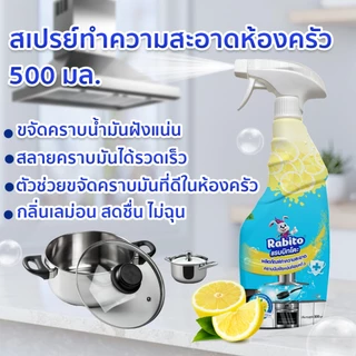 Rabito น้ำยาทำความสะอาด คราบมันฝังแน่นห้องครัว น้ำยาขจัดคราบ ห้องครัว ขจัดคราบไขมันในครัว 500มล