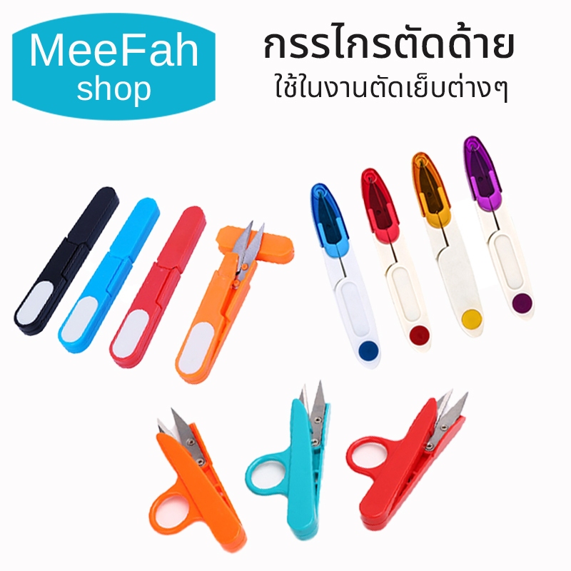 ใหม่!! กรรไกร ก้ามปู กรรไกรตัดเศษด้าย/ริบบิ้น / เล็มผ้า / แบบมีปลอก คม ใช้งานง่าย ราคาถูก/ พร้อมส่ง