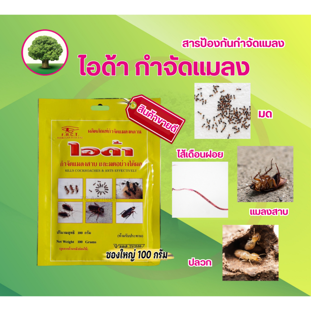 ไอด้า ผง 100กรัม ใช้ป้องกันกำจัดแมลง มด แมลงสาบ แมลงในดิน อื่นๆ