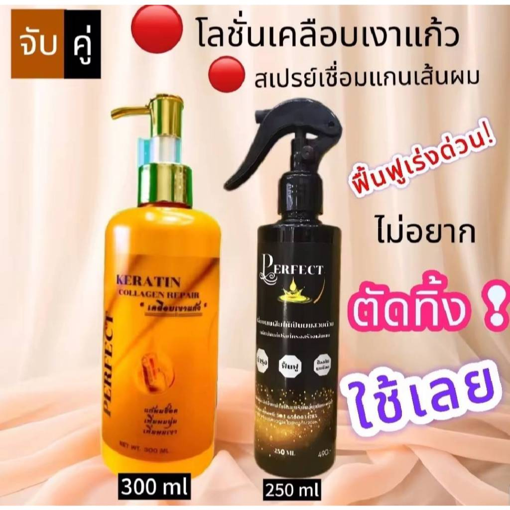 แพ็คคู่ เพอร์เฟค สเปรย์เชื่อมแกน+โลชั่นเคลือบเงาแก้ว แก้ผมช็อต ฟื้นฟูผมเสีย กู้ผมฟัง หวีง่าย