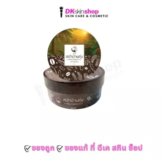 สครับสปาบ้านทุ่ง สครับสมุนไพรไทย /สครับกาแฟมะขาม/สครับฮันนี่เลม่อน/สครับชาเขียว (ปริมาณ 250 กรัม) สครับผิว Scrub
