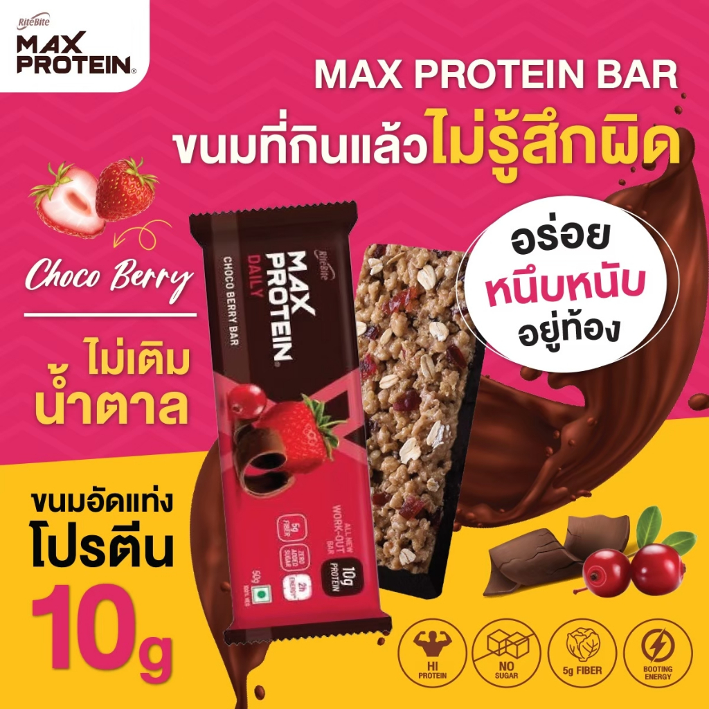 Max Protein Bar Choco Berry (50g) โปรตีนบาร์ รสช็อคโกเบอรรี่ Healthy & Yummy ดีต่อสุขภาพ & อร่อย!!