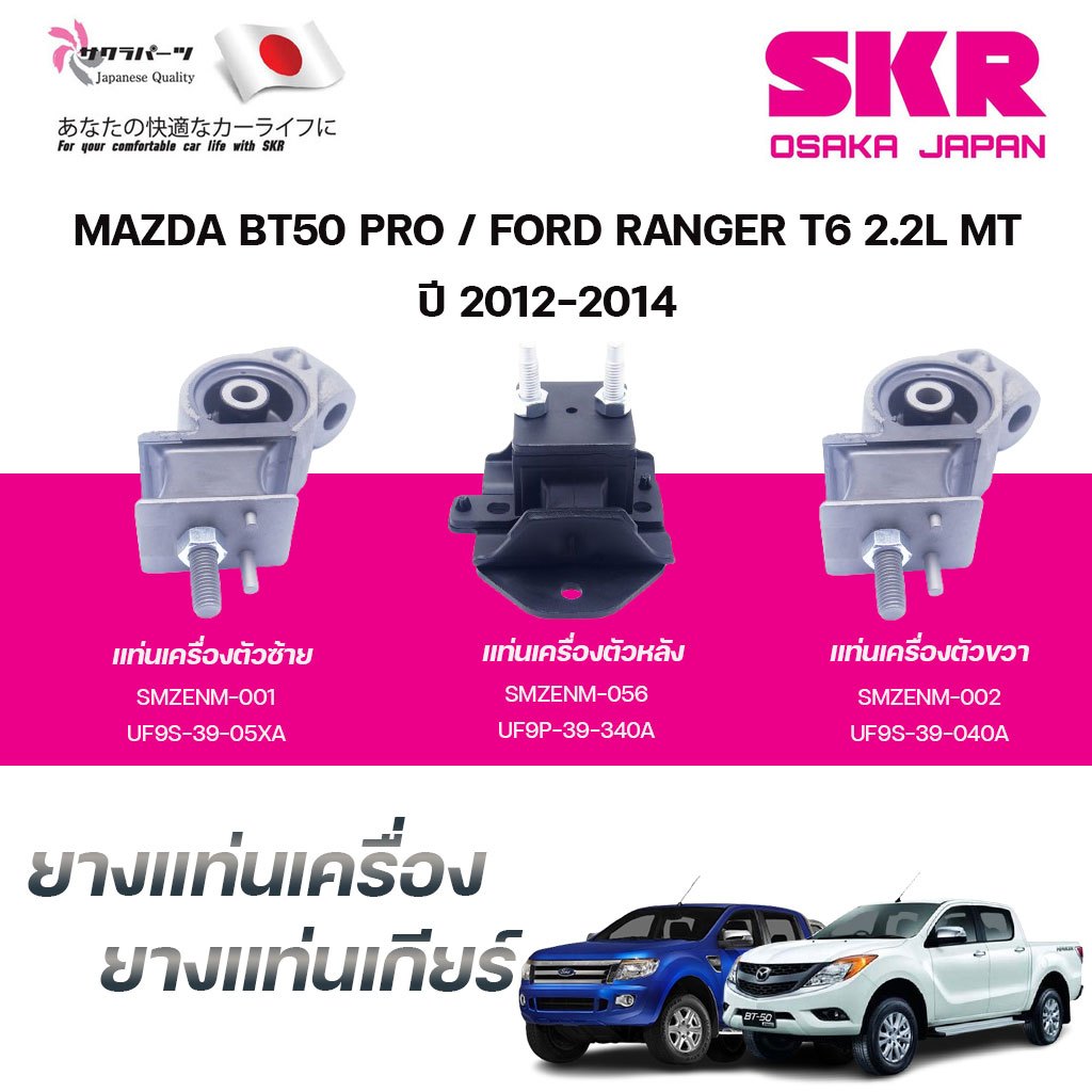SKR ยางแท่นเครื่อง ยางแท่นเกียร์ MAZDA BT50 PRO /FORD RANGER T6 2.2L MT ปี 2012-2014