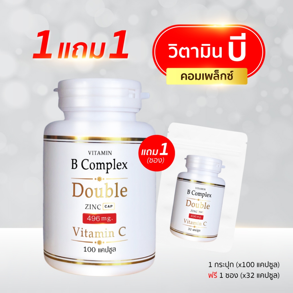 B Complex 1แถม1 (100แคปซูล/กป) (แถม32แคปซูล/ซอง) วิตามิน บี คอมเพล็กซ์ ดับเบิ้ล ซิงค์ (บี 100 x1 + ซอง x1)
