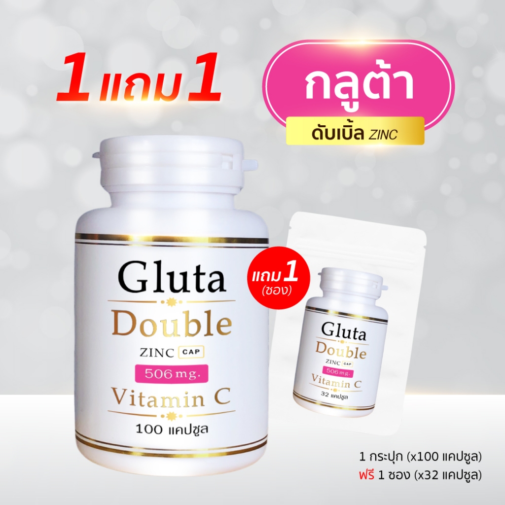 Gluta Double Zinc 1แถม1 (100แคปซูล/กป) (แถม32แคปซูล/ซอง) กลูต้า ดับเบิ้ล ซิงค์ (กลูต้า 100 x1 + ซอง x1)