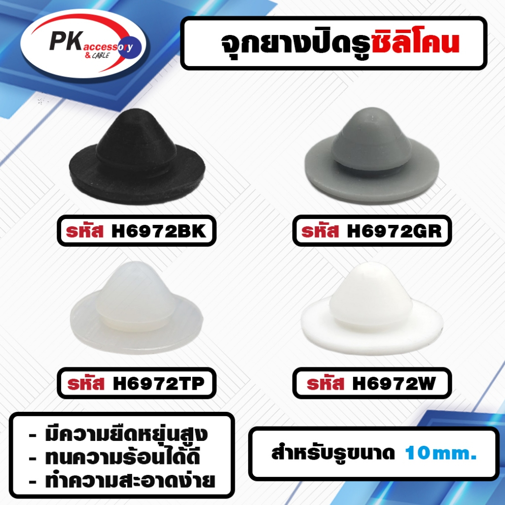 ยางกันกระแทก หรือ ยางอุดรู ทนความร้อนได้ 200องศา รหัสH6972 มีให้เลือก4สี